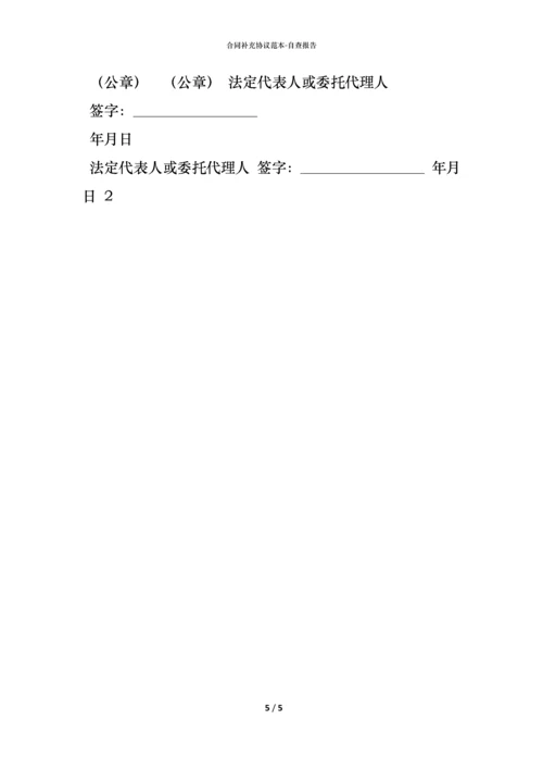 合同补充协议范本 (2).docx