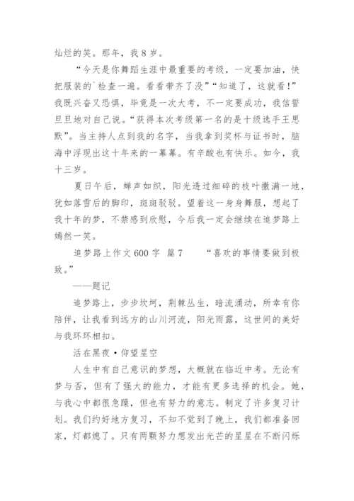 追梦路上作文600字.docx