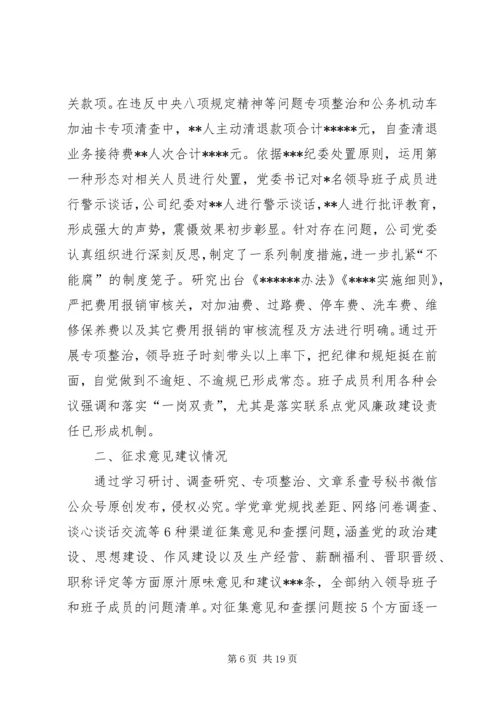 公司领导班子“不忘初心、牢记使命”主题教育专题民主生活会检视剖析材料 (2).docx