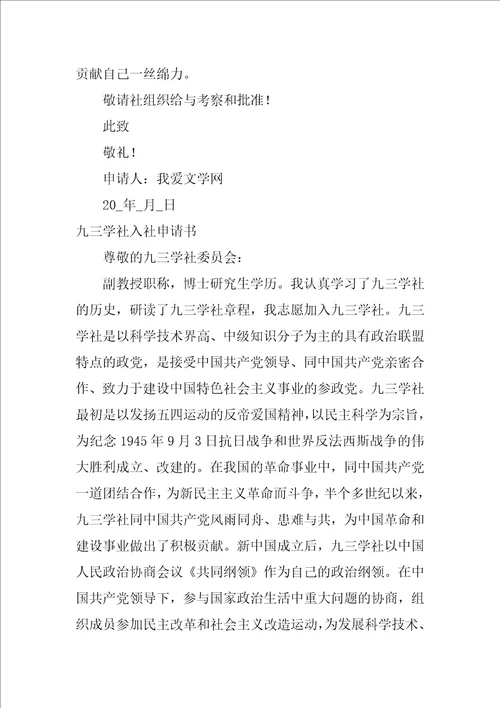 2023年九三学社入社申请书集合7篇