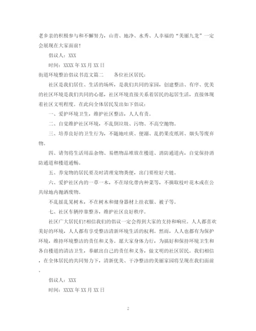 2023年街道环境整治倡议书范文.docx