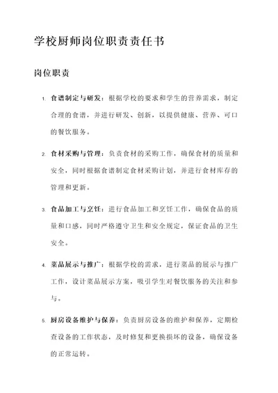 学校厨师岗位职责责任书