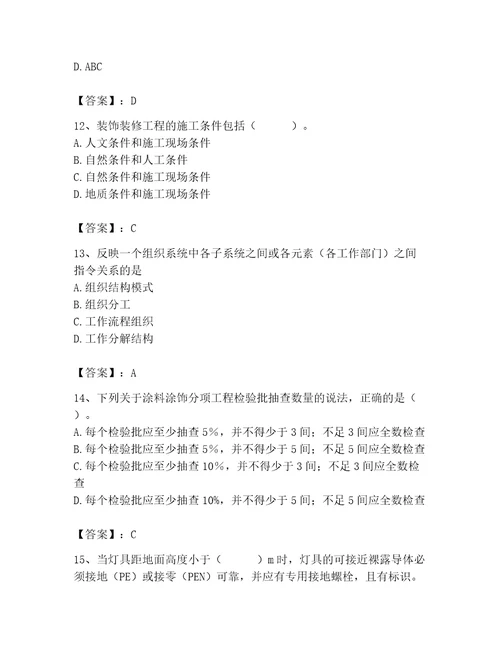 2023年施工员（装饰施工专业管理实务）题库及完整答案精品