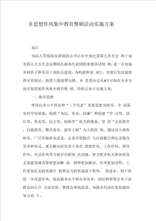 乡思想作风集中教育整顿活动实施方案