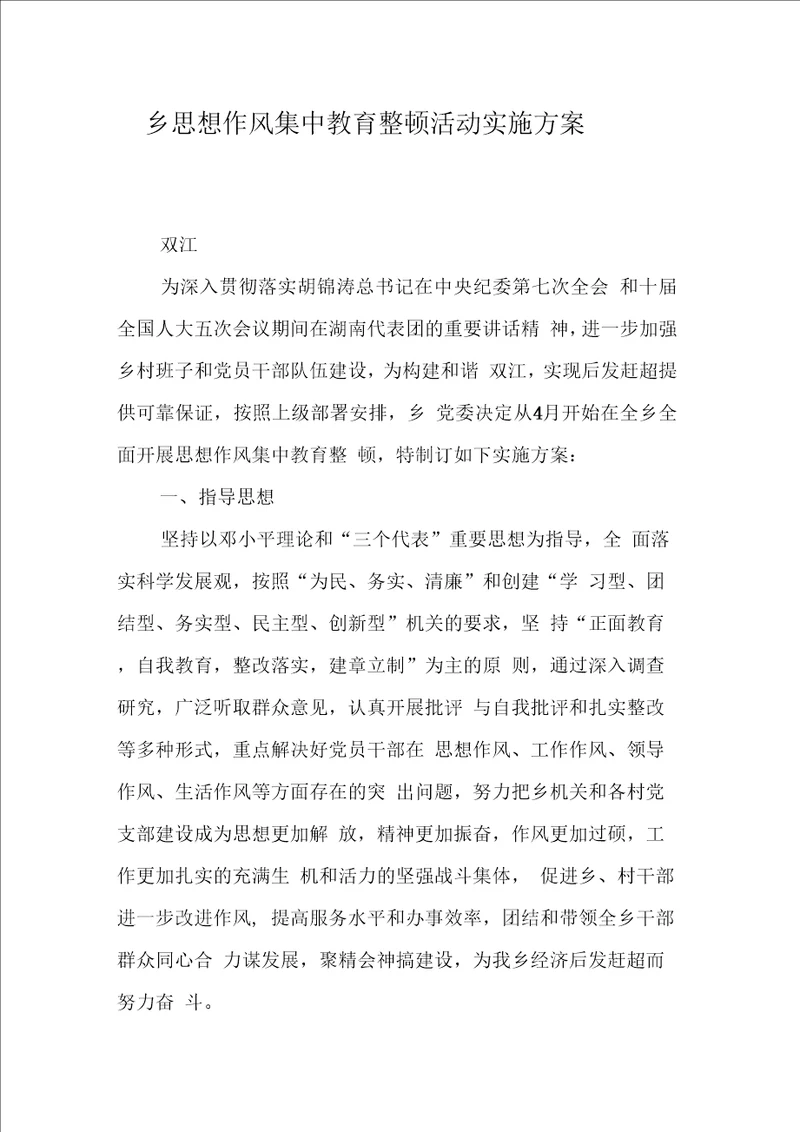 乡思想作风集中教育整顿活动实施方案