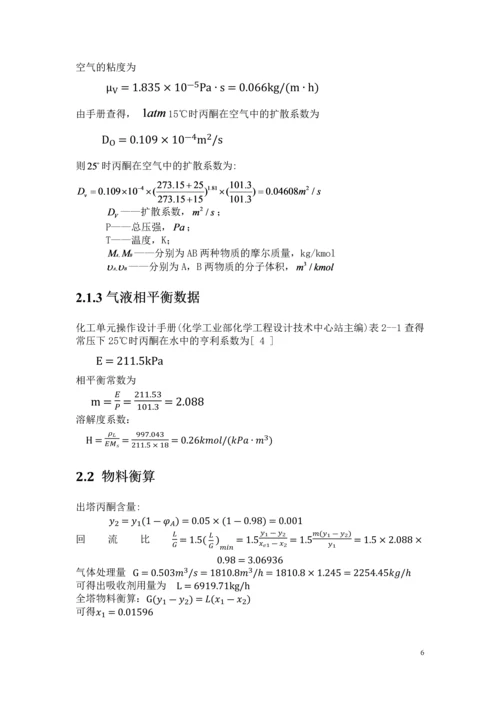 水吸收丙酮化工原理及机械设备课程设计-说明书.docx