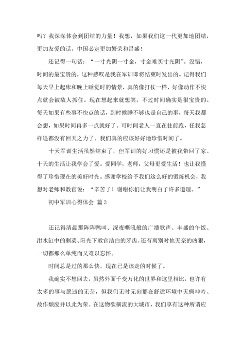 初中军训心得体会集合八篇（三）.docx