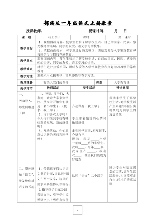 部编版一年级语文上册表格式教案-(教学设计).docx