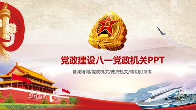 党政建设八一党政机关PPT