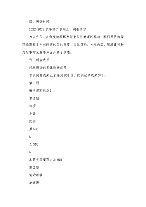 2022年毛概课实践调查汇报