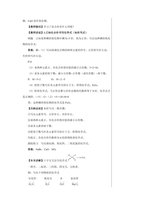 【轻松备课】人教版化学九年级上册第四单元课题4 化学式与化合价 教学详案