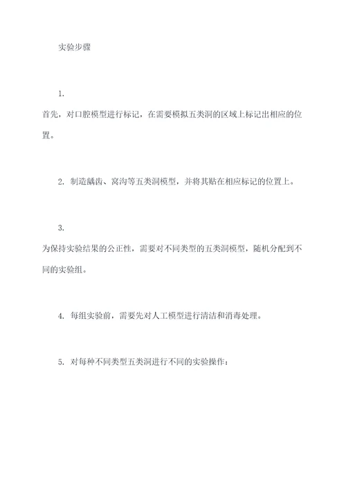 口腔五类洞实验报告