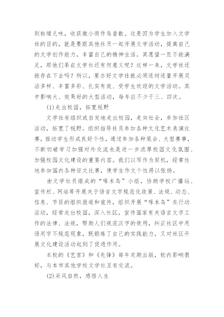 校园文学活动方式及其对中学生人文素质影响的探讨论文.docx