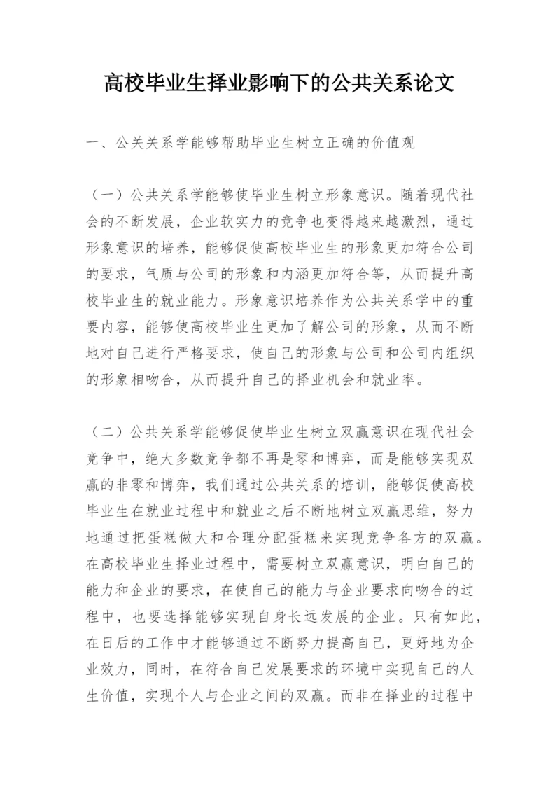 高校毕业生择业影响下的公共关系论文.docx