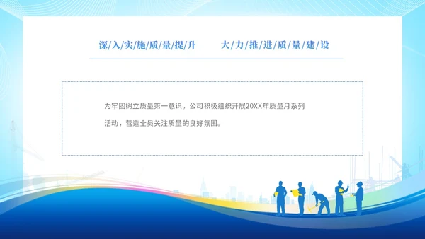 蓝色简约企业9月质量月活动总结PPT质量月全国质量月