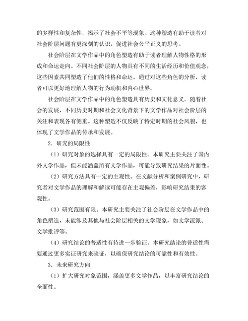 社会阶层与文学作品中的角色塑造