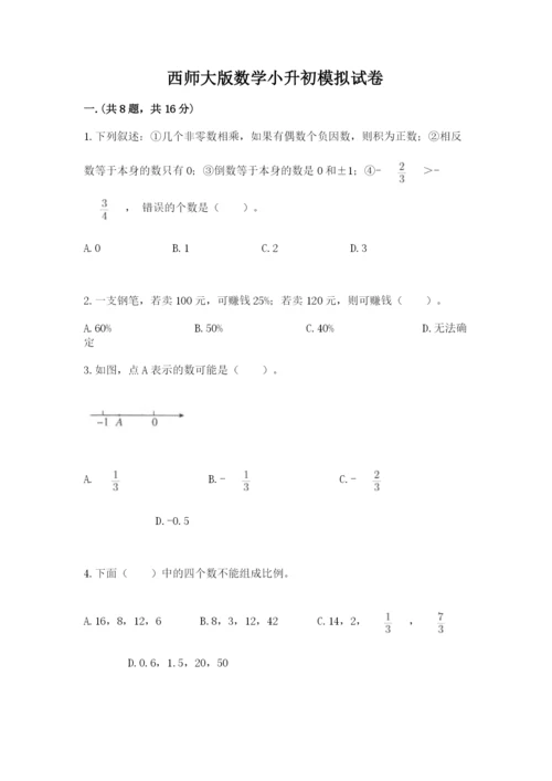 西师大版数学小升初模拟试卷带答案（实用）.docx