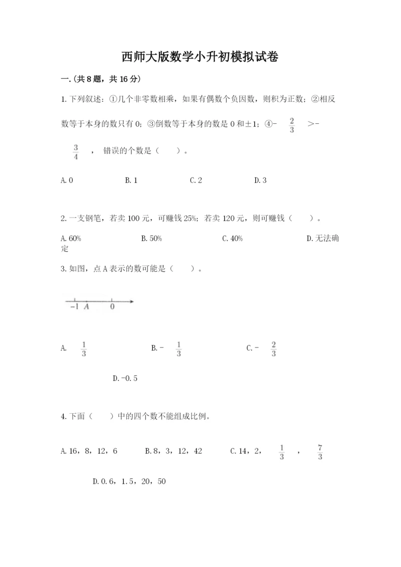 西师大版数学小升初模拟试卷带答案（实用）.docx