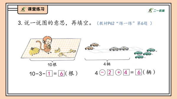 【课堂无忧】人教版一年级上册2.13 加、减混合（课件）(共30张PPT)