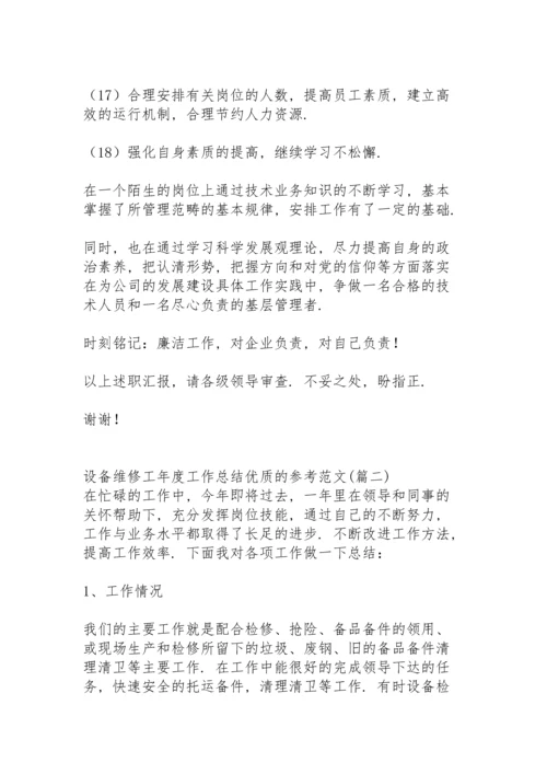 设备维修工年终工作总结全新优质的范文.docx