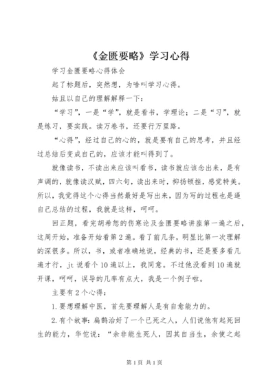 《金匮要略》学习心得 (3).docx