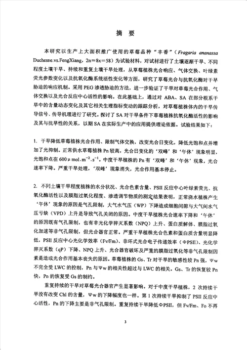 草莓光合作用对水分胁迫响应的生理机制分析