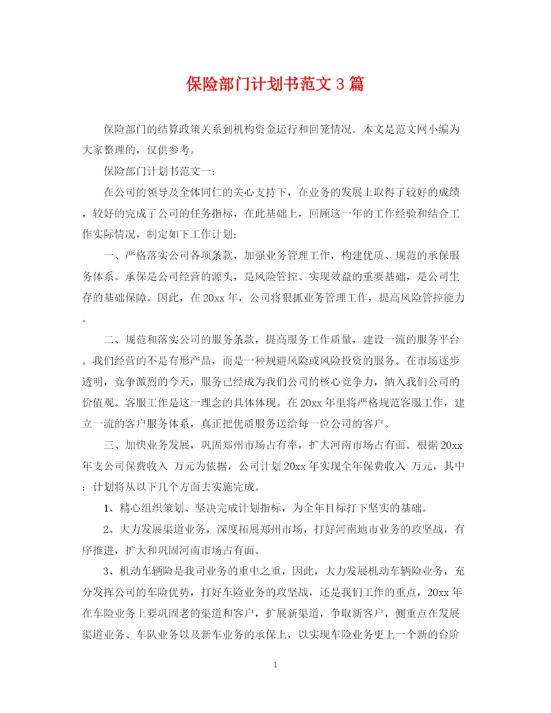 精编之保险部门计划书范文3篇.docx