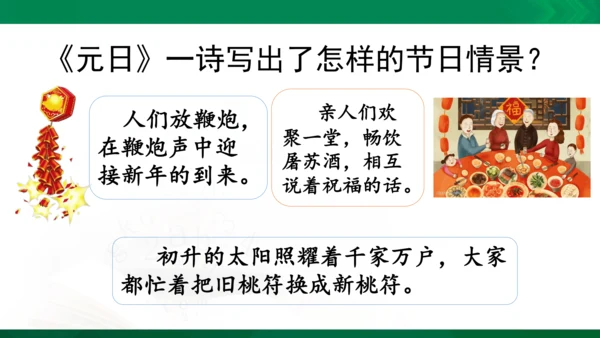 三年级下册《古诗三首》第一课时《元日》