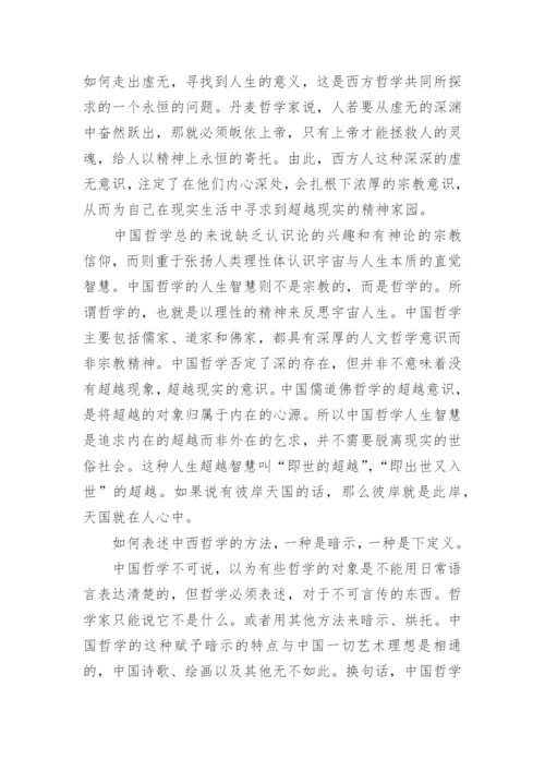 论文：谈中国哲学与西方哲学的初步认识.docx