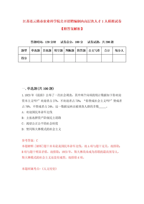 江苏连云港市农业科学院公开招聘编制内高层次人才1人模拟试卷附答案解析7