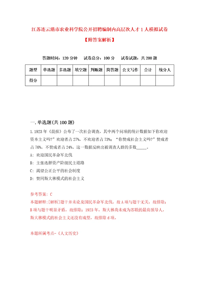 江苏连云港市农业科学院公开招聘编制内高层次人才1人模拟试卷附答案解析7