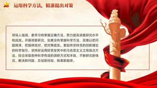 红色党建提高新时代调查研究能力党课PPT
