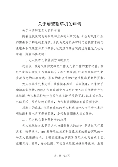 关于购置割草机的申请.docx