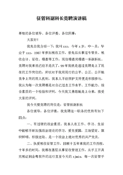 征管科副科长竞聘演讲稿