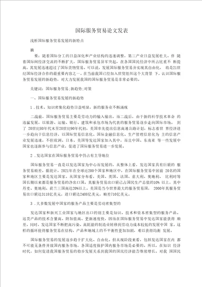 国际服务贸易论文发表浅析国际服务贸易发展的新特点