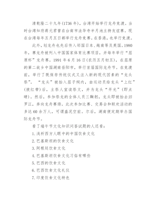 端午节趣味文化知识问答试题.docx