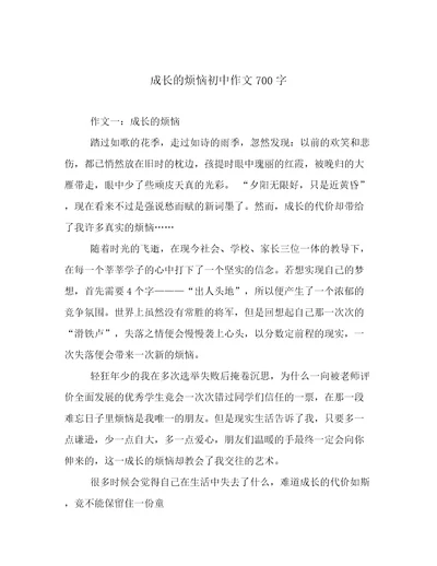 成长的烦恼初中作文700字