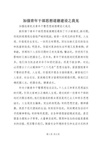 加强青年干部思想道德建设之我见 (4).docx