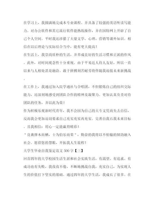 精编之大学生毕业自我鉴定范文500字.docx