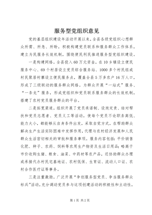 服务型党组织意见.docx