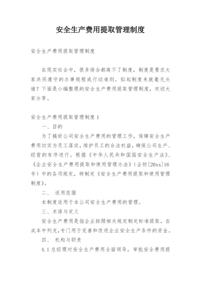 安全生产费用提取管理制度.docx