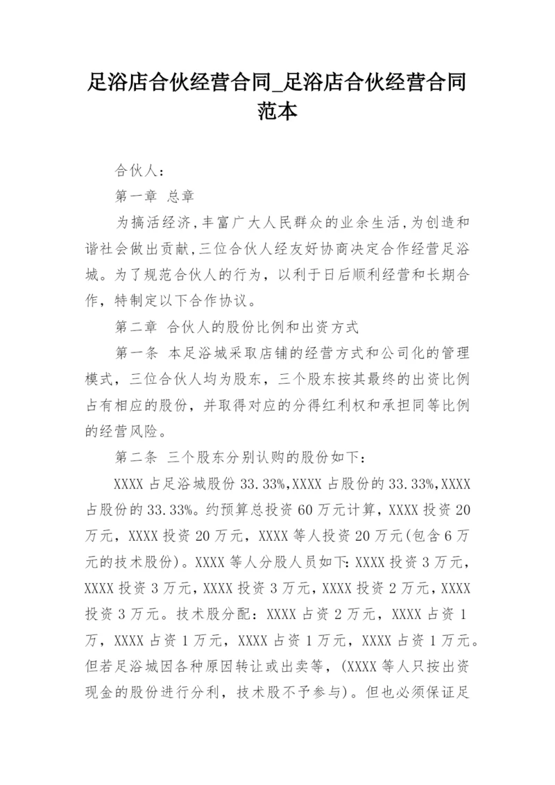 足浴店合伙经营合同_足浴店合伙经营合同范本.docx