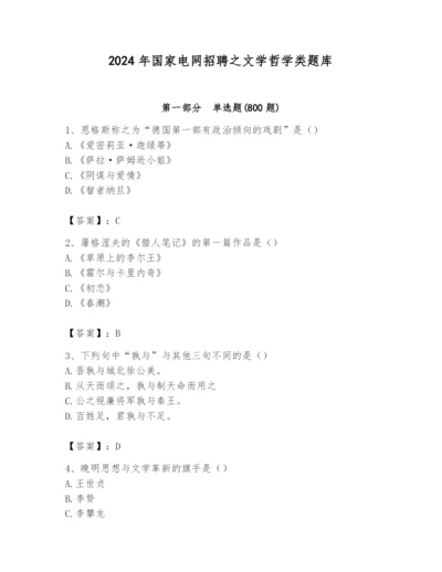 2024年国家电网招聘之文学哲学类题库及答案【考点梳理】.docx