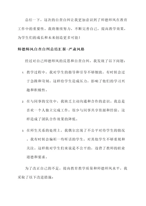 师德师风自查自纠总结汇报