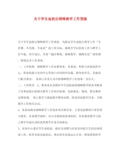 精编之关于学生返校后错峰教学工作预案.docx