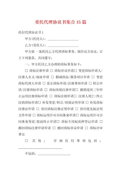 委托代理协议书集合15篇