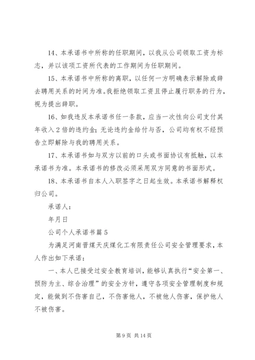 公司个人承诺书合集八篇.docx