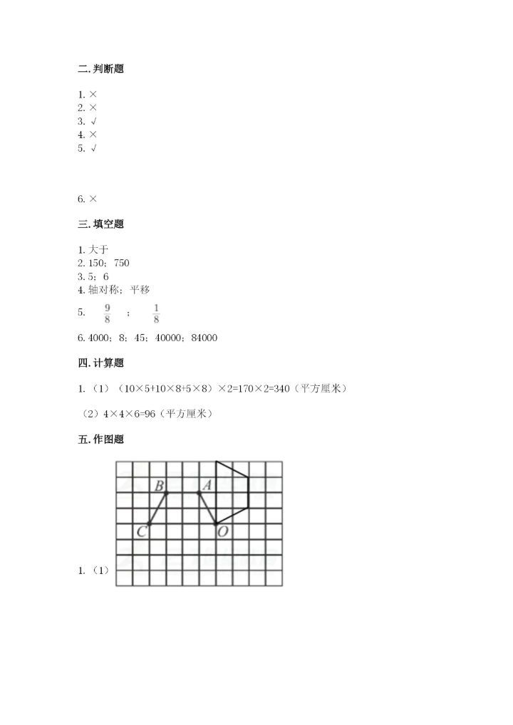 人教版小学五年级下册数学期末卷及参考答案1套.docx