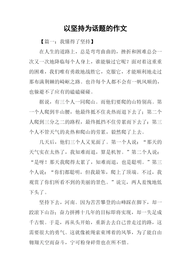 以坚持为话题的作文.docx