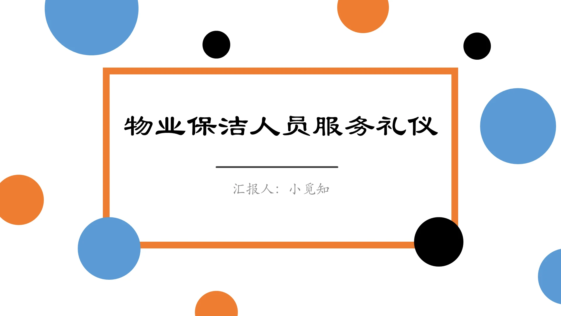 蓝橙物业保洁人员服务时尚圆点商务培训PPT模板